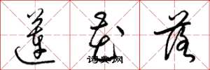 梁錦英蓮花落草書怎么寫