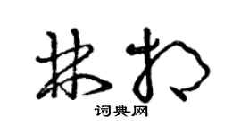 曾慶福林相草書個性簽名怎么寫