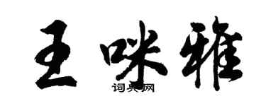 胡問遂王咪雅行書個性簽名怎么寫