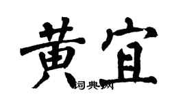 翁闓運黃宜楷書個性簽名怎么寫