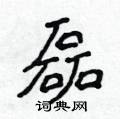 侯登峰寫的硬筆楷書磊