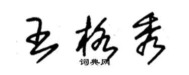 朱錫榮王格秀草書個性簽名怎么寫