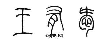 陳墨王有愛篆書個性簽名怎么寫