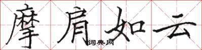 駱恆光摩肩如雲楷書怎么寫