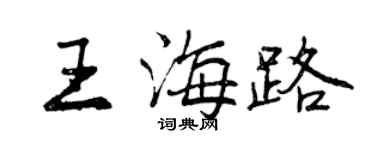 曾慶福王海路行書個性簽名怎么寫