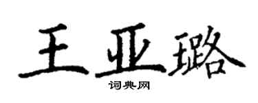 丁謙王亞璐楷書個性簽名怎么寫