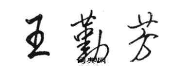 駱恆光王勤芳行書個性簽名怎么寫