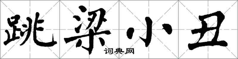 翁闓運跳梁小丑楷書怎么寫