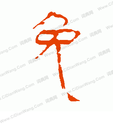 馬王堆帛書寫的免