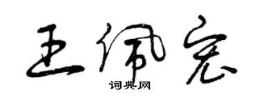 曾慶福王佩宏草書個性簽名怎么寫