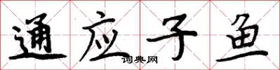 周炳元通應子魚楷書怎么寫