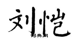 翁闓運劉愷楷書個性簽名怎么寫