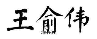 翁闓運王俞偉楷書個性簽名怎么寫