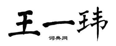 翁闓運王一瑋楷書個性簽名怎么寫