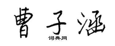 王正良曹子涵行書個性簽名怎么寫