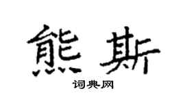 袁強熊斯楷書個性簽名怎么寫