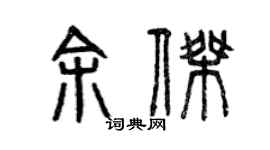 曾慶福余傑篆書個性簽名怎么寫