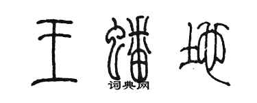 陳墨王蟠地篆書個性簽名怎么寫