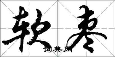 胡問遂軟棗行書怎么寫