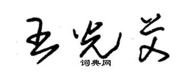 朱錫榮王光艾草書個性簽名怎么寫