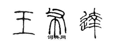 陳聲遠王布達篆書個性簽名怎么寫