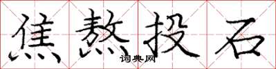龐中華焦熬投石楷書怎么寫