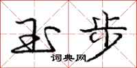 龐中華玉步行書怎么寫