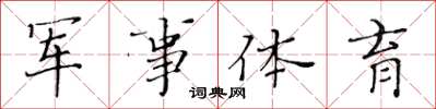 黃華生軍事體育楷書怎么寫