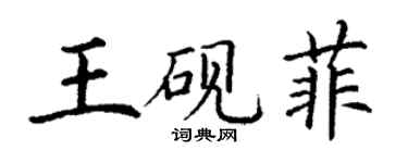 丁謙王硯菲楷書個性簽名怎么寫