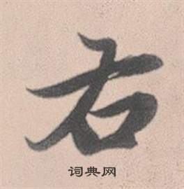 米芾草書書法作品欣賞_米芾草書字帖(第10頁)_書法字典
