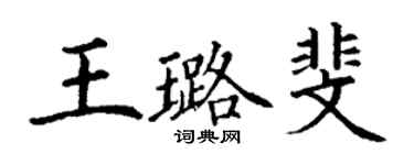 丁謙王璐斐楷書個性簽名怎么寫