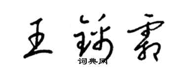 梁錦英王錦霜草書個性簽名怎么寫