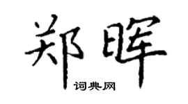 丁謙鄭暉楷書個性簽名怎么寫
