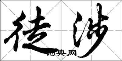 胡問遂徒涉行書怎么寫