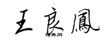 王正良王良鳳行書個性簽名怎么寫