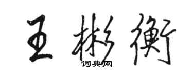 駱恆光王彬衡行書個性簽名怎么寫