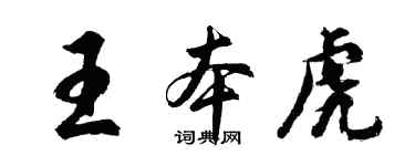 胡問遂王本虎行書個性簽名怎么寫