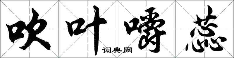 胡問遂吹葉嚼蕊行書怎么寫