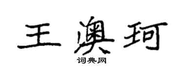 袁強王澳珂楷書個性簽名怎么寫