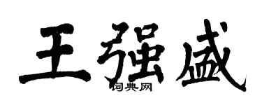 翁闓運王強盛楷書個性簽名怎么寫