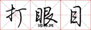 荊霄鵬打眼目行書怎么寫
