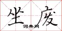 黃華生坐廢楷書怎么寫