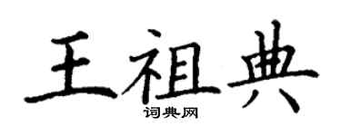 丁謙王祖典楷書個性簽名怎么寫