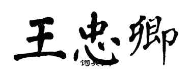 翁闓運王忠卿楷書個性簽名怎么寫