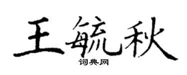 丁謙王毓秋楷書個性簽名怎么寫