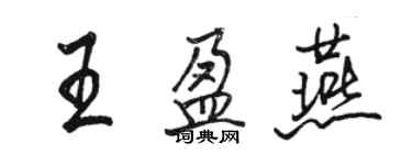 駱恆光王盈燕行書個性簽名怎么寫