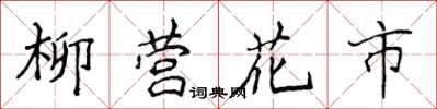 侯登峰柳營花市楷書怎么寫