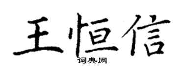 丁謙王恆信楷書個性簽名怎么寫