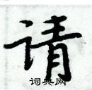 周炳元寫的硬筆楷書請