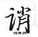 駱恆光寫的硬筆楷書誚